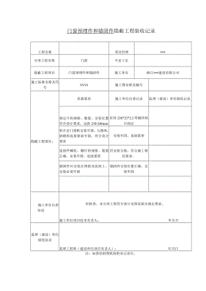 门窗预埋件和锚固件隐蔽工程验收记录.docx