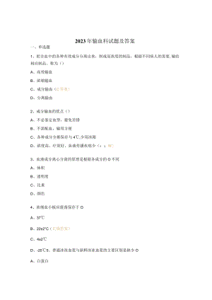 2023年输血科试题及答案.docx