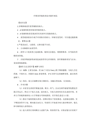 纤维食管镜检査技术操作规范.docx