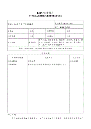 相关方管理控制程序.docx