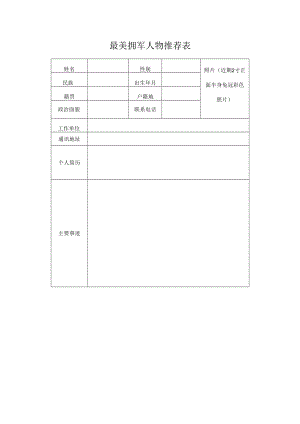 最美拥军人物推荐表.docx