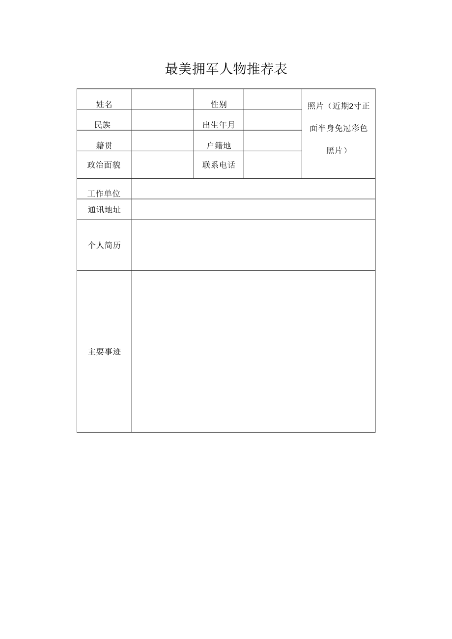 最美拥军人物推荐表.docx_第1页