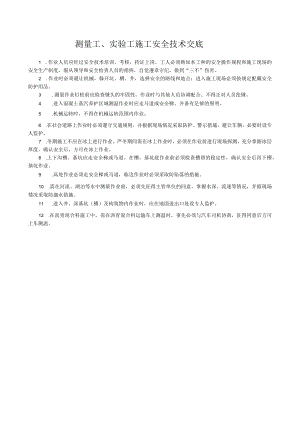 测量工、实验工施工安全技术交底.docx