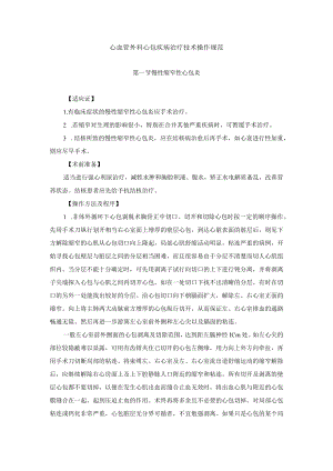心血管外科心包疾病治疗技术操作规范.docx