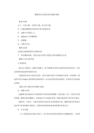 胸腔闭式引流术技术操作规范.docx