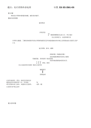 妇婴医院护理技术操作化疗药物外渗处理操作流程图与考核评分标准.docx