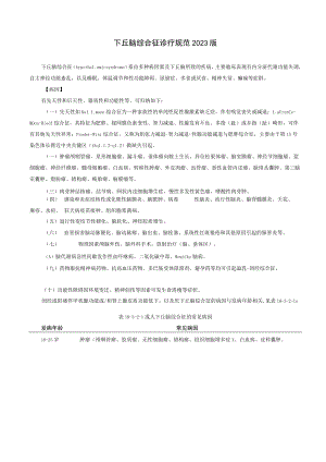 内分泌科下丘脑综合征诊疗规范2023版.docx