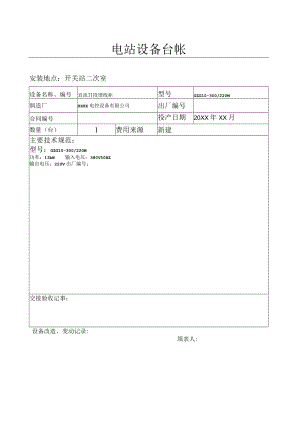设备台帐(直流Ⅱ段馈线柜）.docx