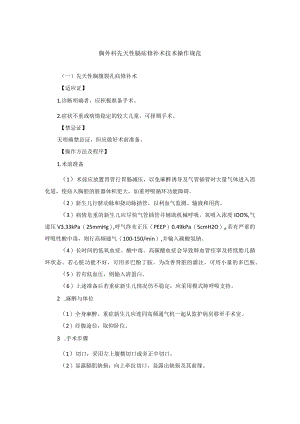 胸外科先天性膈疝修补术技术操作规范.docx