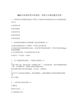 2023年院感管理中的清洗、消毒与灭菌试题及答案.docx