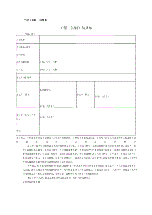 工程（供销）结算单.docx