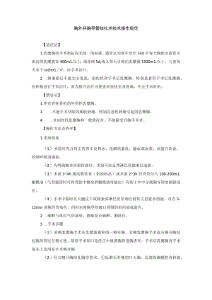 胸外科胸导管结扎术技术操作规范.docx