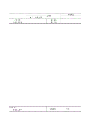 工程技术交底单表.docx