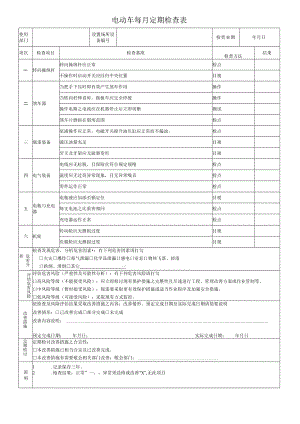 电动车每月定期检查表.docx