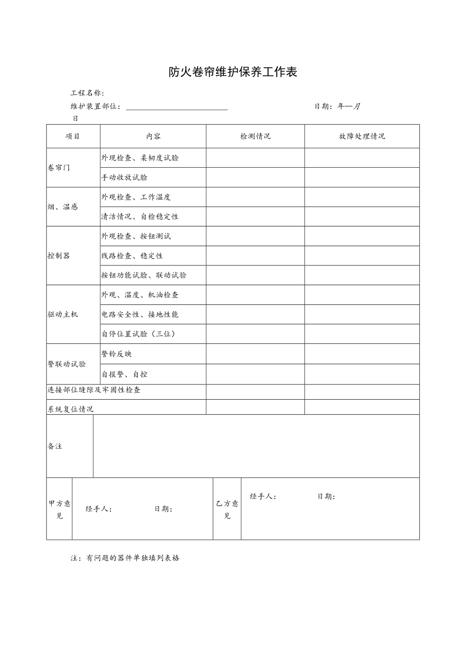 防火卷帘维护保养工作表.docx_第1页