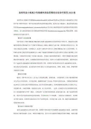 血栓性血小板减少性紫瘢和溶血尿毒综合征诊疗规范2023版.docx