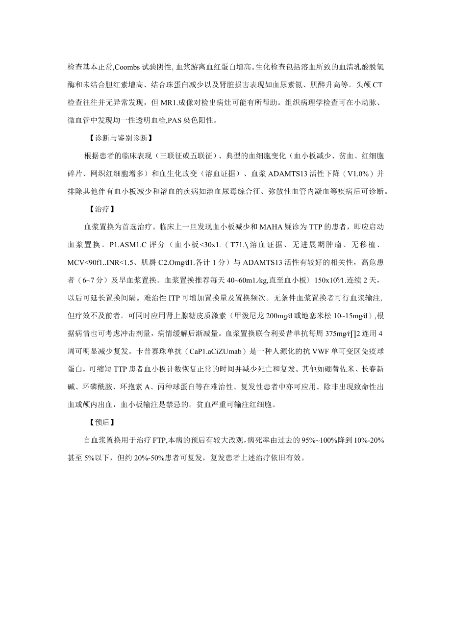 血栓性血小板减少性紫瘢和溶血尿毒综合征诊疗规范2023版.docx_第2页
