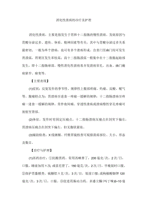 消化性溃疡的诊疗及护理.docx