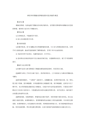 神经外科侧脑室肿瘤切除术技术操作规范.docx