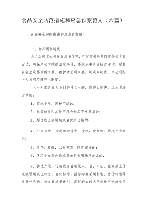 食品安全防范措施和应急预案范文（六篇）.docx