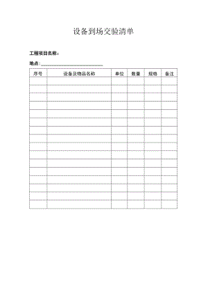 设备到场交验清单.docx