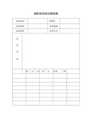 消防知识培训签到表.docx