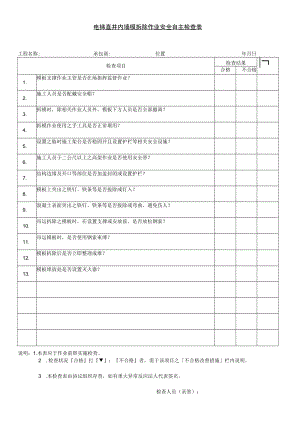 电梯直井内墙模拆除作业安全自主检查表.docx