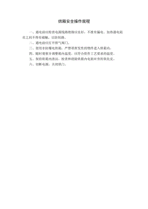 烘箱安全操作规程.docx