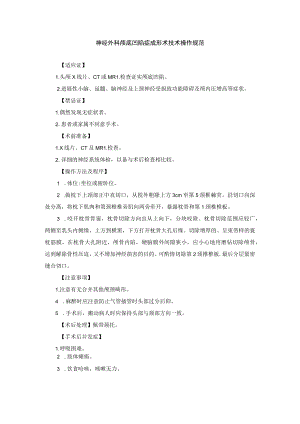神经外科颅底凹陷症成形术技术操作规范.docx