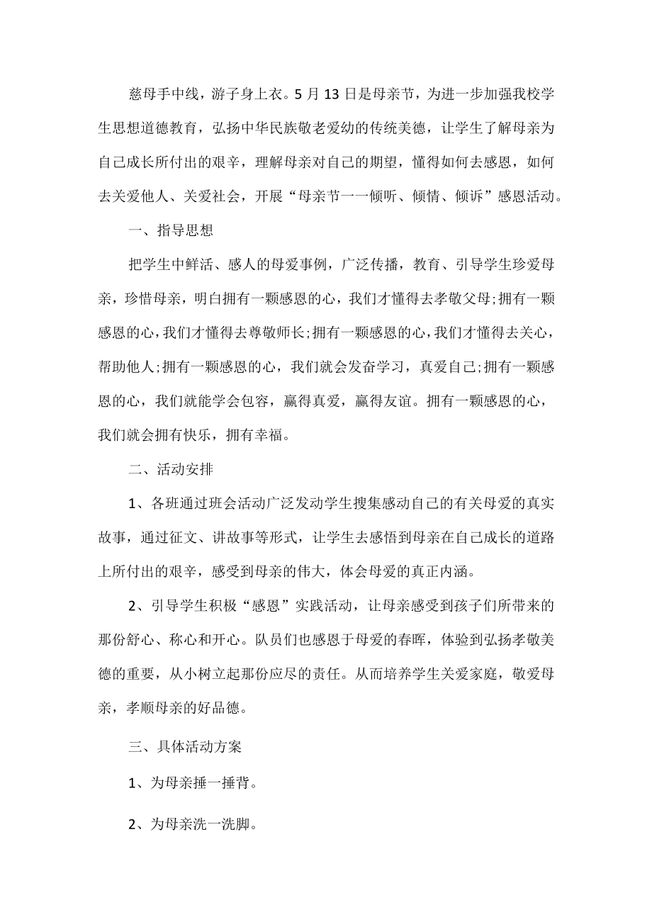 母亲节感恩活动方案.docx_第1页