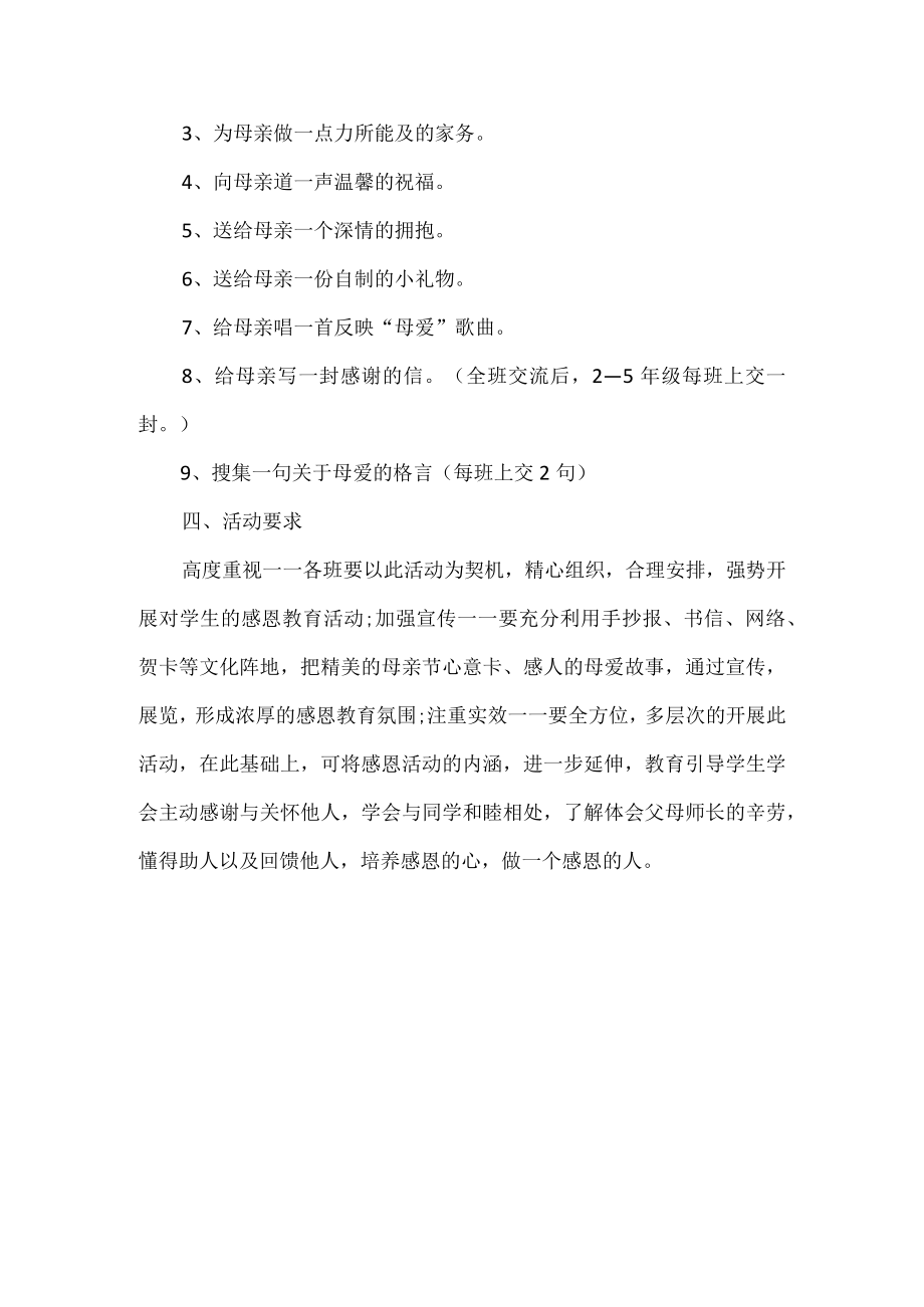 母亲节感恩活动方案.docx_第2页