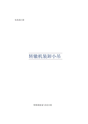 铁路局电务段检修基地QC活动小组转辙机装卸小吊成果汇报书.docx