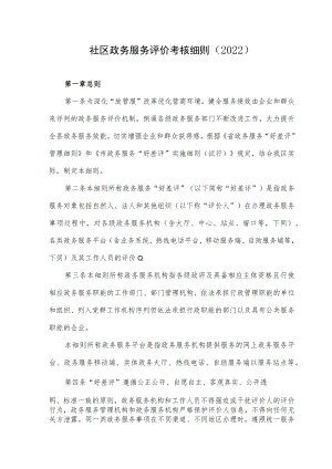 社区政务服务评价考核细则（2022）.docx