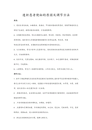 透析患者便秘的原因及调节方法.docx