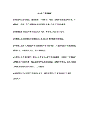 安全生产值班制度.docx