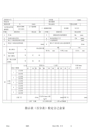 指示表(百分表)檢定記錄.docx
