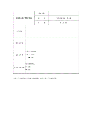 项目安全生产费投入策划表.docx
