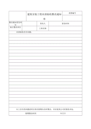 建筑安装工程内部验收整改通知单.docx