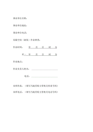 医院局限空间作业报备、同意书等全套表格.docx