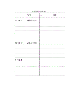 公司设备审批表.docx