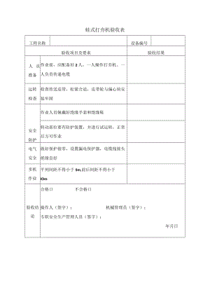 蛙式打夯机验收表.docx