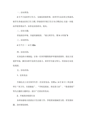 学校卫生活动方案.docx