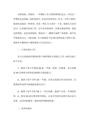骨干教师帮扶工作总结.docx