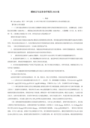 硒缺乏与过多诊疗规范2023版.docx