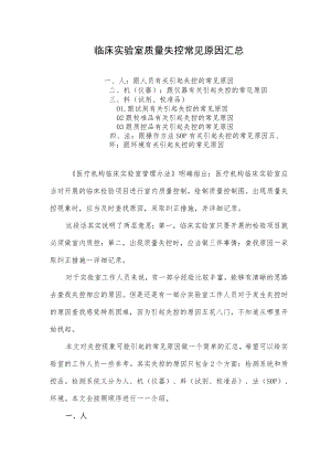 临床实验室质量失控常见原因汇总.docx