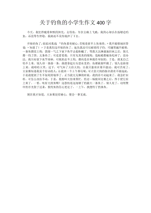 关于钓鱼的小学生作文400字.docx