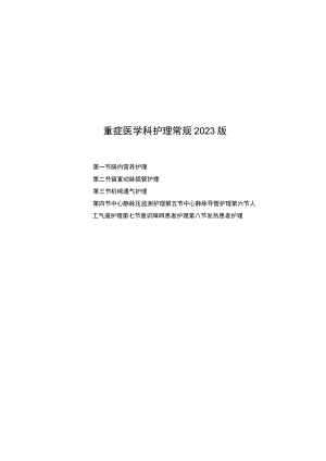 县医院重症医学科疾病护理常规2023版.docx