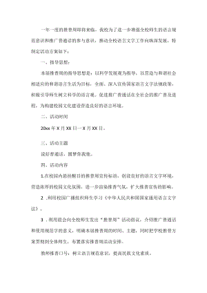 学校推普周活动方案.docx