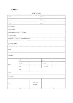 结算申请书表格.docx