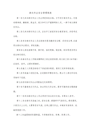 高处作业安全管理制度.docx